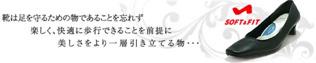 靴は足を守るための物であることを忘れず、楽しく、快適に歩行できることを前提に、美しさをより一層引き立てる物