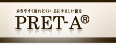 歩きやすく疲れにくい、足にやさしい靴を  プレタ